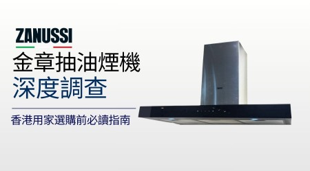 ZANUSSI 金章抽油煙機 邊款好用？真實評價＋熱門型號推介